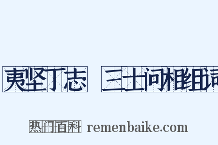 夷坚丁志·三士问相组词是什么意思的图片